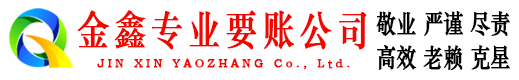 郏县金鑫催收公司